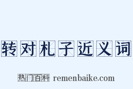 转对札子近义词是什么意思的图片